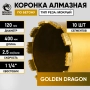Коронка алмазная 1 1/4" 120/400/10 сегм. по бетону Golden Dragon