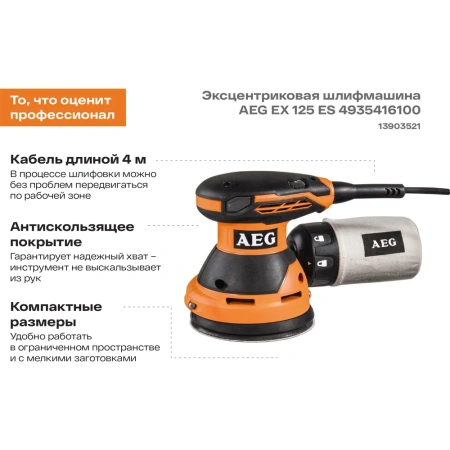 фото эксцентриковая шлифмашина aeg ex 125 es